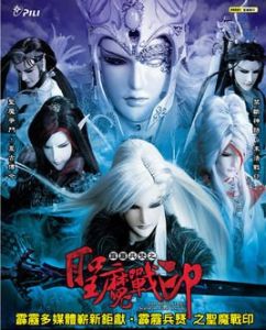 霹靂兵燹之聖魔戰印 霹靂兵燹之聖魔戰印