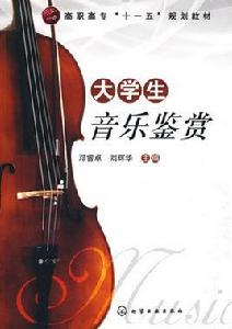 大學生音樂鑑賞 大學生音樂鑑賞