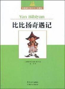 雙桅船經典童書愛藏版比比揚奇遇記 雙桅船經典童書愛藏版比比揚奇遇記