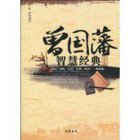 曾國藩智慧經典全集 曾國藩智慧經典全集