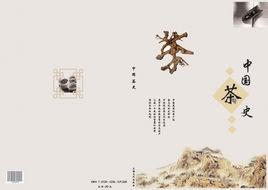 中國茶史 中國茶史