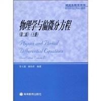 物理學與偏微分方程(上) 物理學與偏微分方程(上)