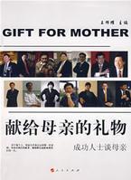 獻給母親的禮物 獻給母親的禮物