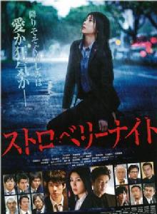 草莓之夜[日本2013年佐藤祐市導演電影]