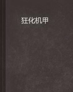 狂化機甲 狂化機甲