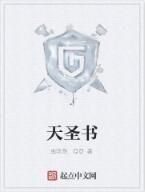 天聖書