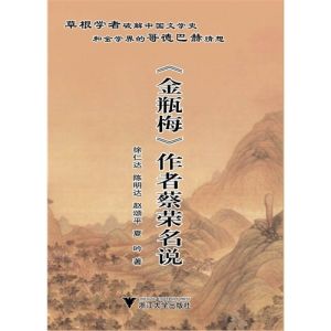 《金瓶梅》作者蔡榮名說