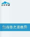 魯路修之逐鹿異世 魯路修之逐鹿異世