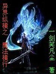 異界縱橫之魔法橫行 異界縱橫之魔法橫行