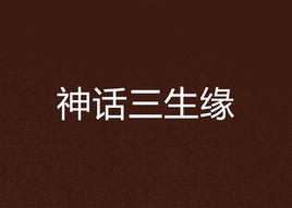 神話三生緣 神話三生緣