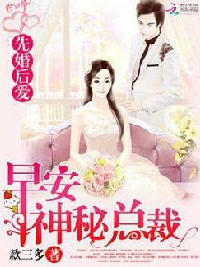 先婚後愛:早安,神秘總裁 先婚後愛:早安,神秘總裁