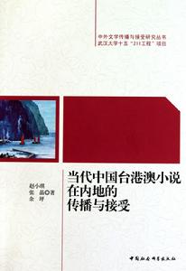 當代中國台港澳小說在內地的傳播與接受