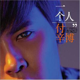 付辛博,一個人 付辛博,一個人