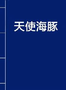 天使海豚 天使海豚