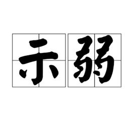 示弱[漢語詞語]