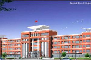 梨樹縣第二中學 梨樹縣第二中學