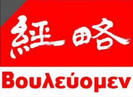重慶大學高研院“經略研究院” 重慶大學高研院“經略研究院”