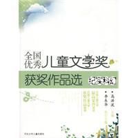 全國優秀兒童文學獎獲獎作品選