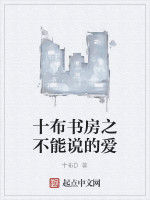 十布書房之不能說的愛 十布書房之不能說的愛