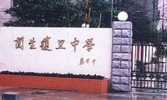 上海市民辦蘭生復旦中學 上海市民辦蘭生復旦中學