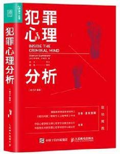 犯罪心理分析 犯罪心理分析