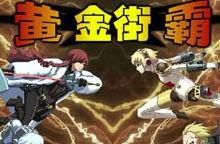 黃金街霸