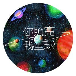 你照亮我星球 你照亮我星球