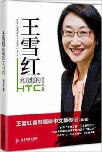 王雪紅和她的HTC 王雪紅和她的HTC