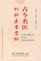 古今名醫外科醫案賞析 古今名醫外科醫案賞析