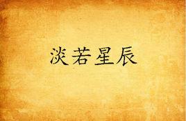 淡若星辰 淡若星辰