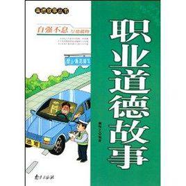 美德故事叢書:職業道德故事 美德故事叢書:職業道德故事