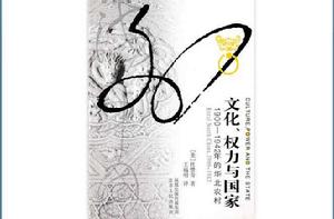 文化、權力與國家 文化、權力與國家