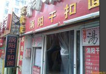 渦陽乾扣面招牌