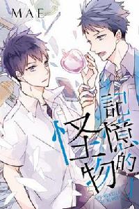 記憶的怪物 記憶的怪物