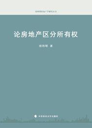 論房地產區分所有權 論房地產區分所有權