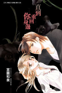 直到重回你身邊 直到重回你身邊