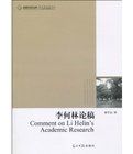 李何林論稿 李何林論稿