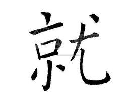 就[漢字]