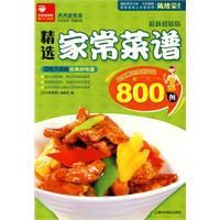 精選家常菜譜800例 精選家常菜譜800例