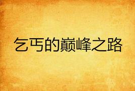 乞丐的巔峰之路 乞丐的巔峰之路