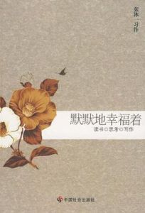 《默默地幸福著》