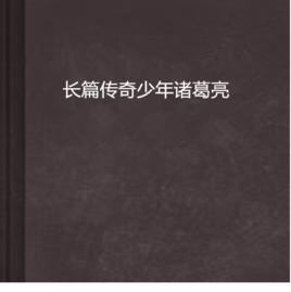 長篇傳奇少年諸葛亮 長篇傳奇少年諸葛亮