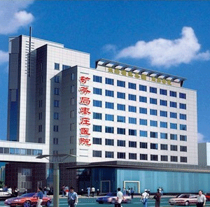 棗莊礦務局醫院整形美容中心