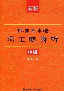 新版標準日本語辭彙隨身聽 新版標準日本語辭彙隨身聽