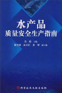 水產品質量安全生產指南 水產品質量安全生產指南