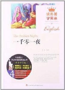 讀名著學英語:一千零一夜 讀名著學英語:一千零一夜