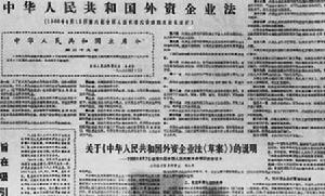 《中華人民共和國外資企業法》 《中華人民共和國外資企業法》