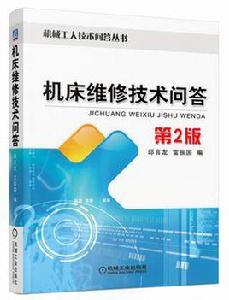 工具機維修技術問答第2版 工具機維修技術問答第2版