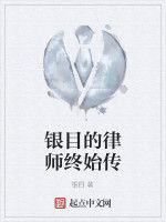 銀目的律師終始傳