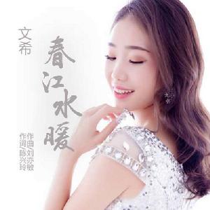 春江水曖 春江水曖